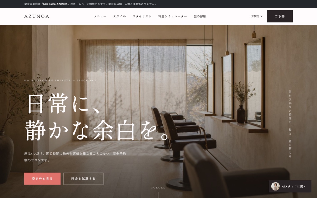 美容室サイトのトップページ。右下に「AIスタッフに聞く」ボタン