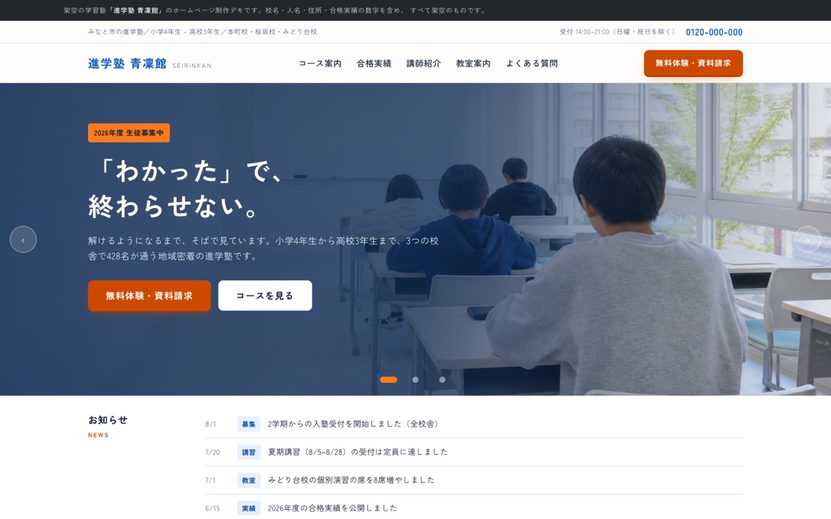 学習塾サイトのトップページ。無料体験・資料請求ボタンとお知らせを表示